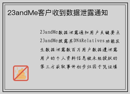 23andMe客户收到数据泄露通知 