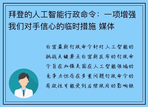 拜登的人工智能行政命令：一项增强我们对手信心的临时措施 媒体