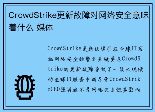 CrowdStrike更新故障对网络安全意味着什么 媒体