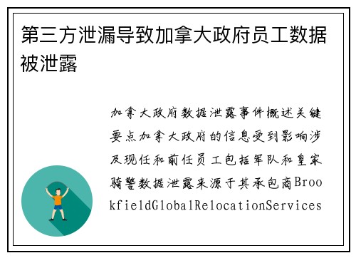 第三方泄漏导致加拿大政府员工数据被泄露 