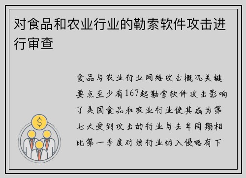 对食品和农业行业的勒索软件攻击进行审查 