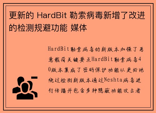 更新的 HardBit 勒索病毒新增了改进的检测规避功能 媒体
