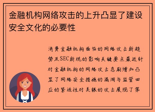 金融机构网络攻击的上升凸显了建设安全文化的必要性 