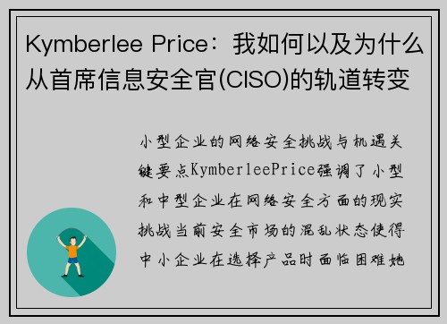 Kymberlee Price：我如何以及为什么从首席信息安全官(CISO)的轨道转变为网络安全