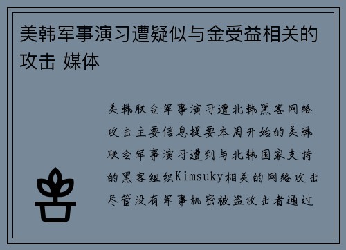 美韩军事演习遭疑似与金受益相关的攻击 媒体