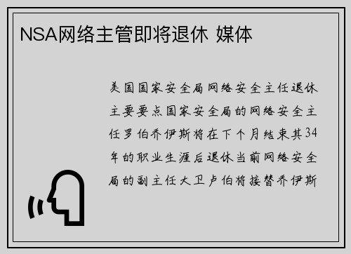 NSA网络主管即将退休 媒体