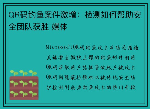 QR码钓鱼案件激增：检测如何帮助安全团队获胜 媒体