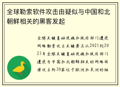 全球勒索软件攻击由疑似与中国和北朝鲜相关的黑客发起 