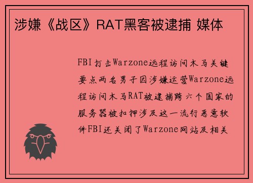 涉嫌《战区》RAT黑客被逮捕 媒体