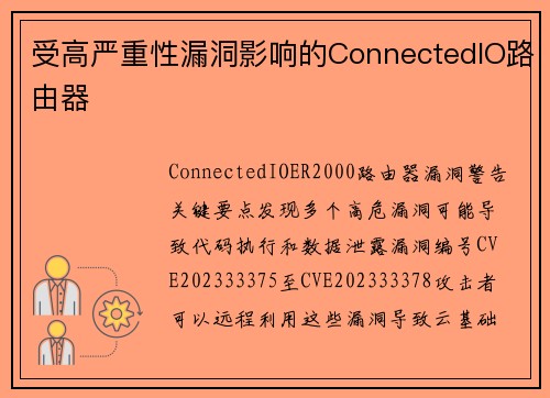 受高严重性漏洞影响的ConnectedIO路由器 