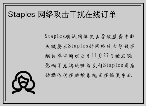 Staples 网络攻击干扰在线订单 