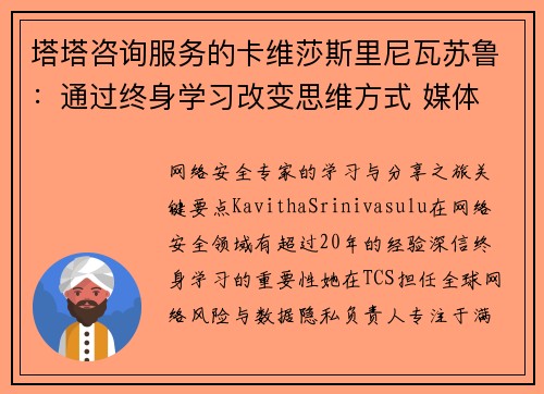 塔塔咨询服务的卡维莎斯里尼瓦苏鲁：通过终身学习改变思维方式 媒体
