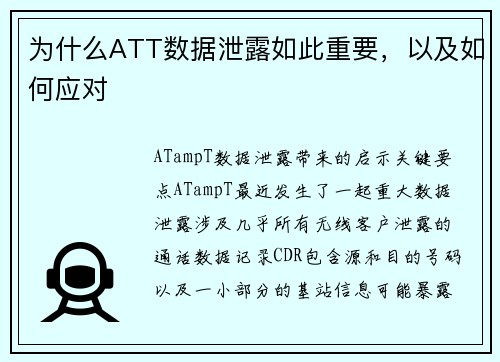 为什么ATT数据泄露如此重要，以及如何应对 