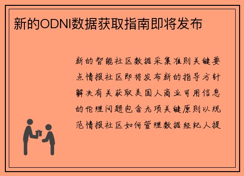 新的ODNI数据获取指南即将发布 
