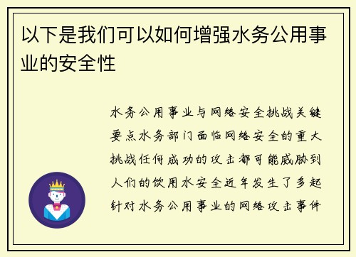 以下是我们可以如何增强水务公用事业的安全性 