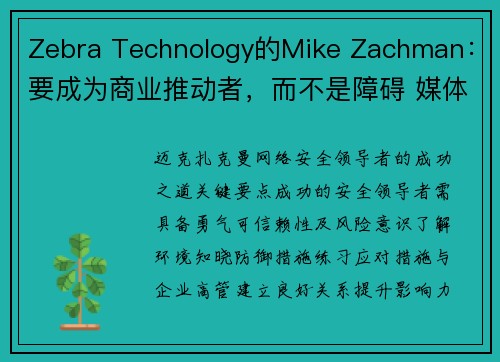 Zebra Technology的Mike Zachman：要成为商业推动者，而不是障碍 媒体